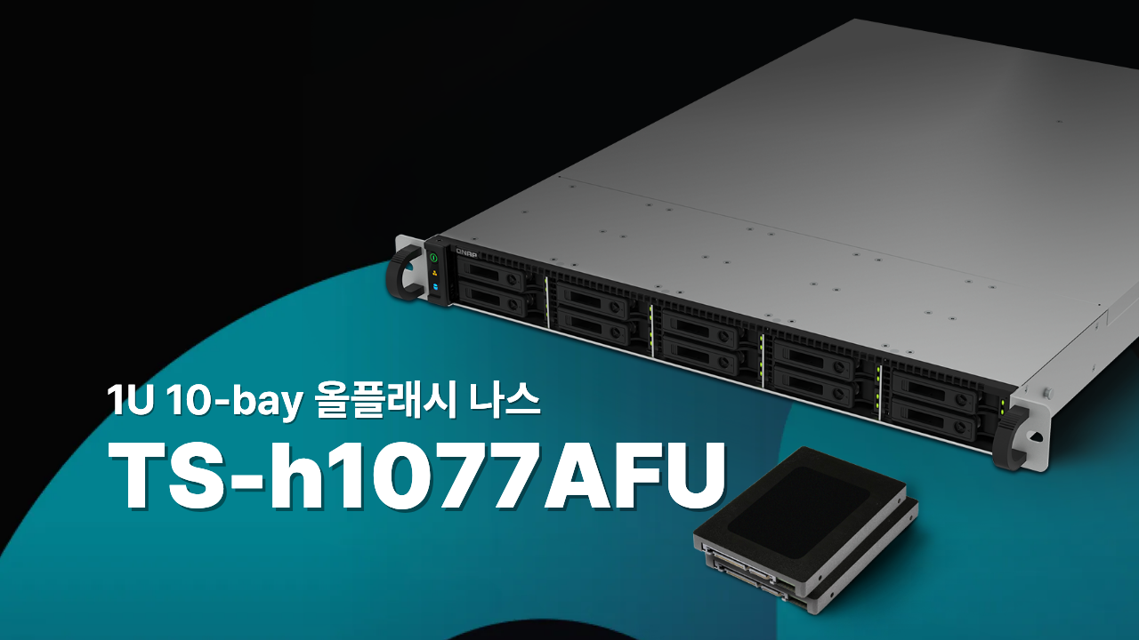 큐냅, 올플래시 1U 10-bay 나스 TS-h1077AFU 출시